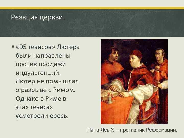 Реакция церкви. § « 95 тезисов» Лютера были направлены против продажи индульгенций. Лютер не