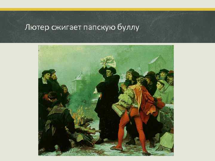 Лютер сжигает папскую буллу 