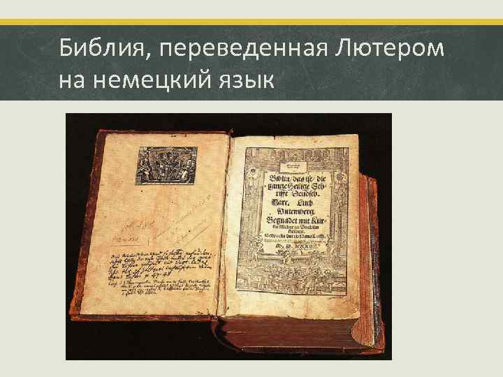 Библия, переведенная Лютером на немецкий язык 