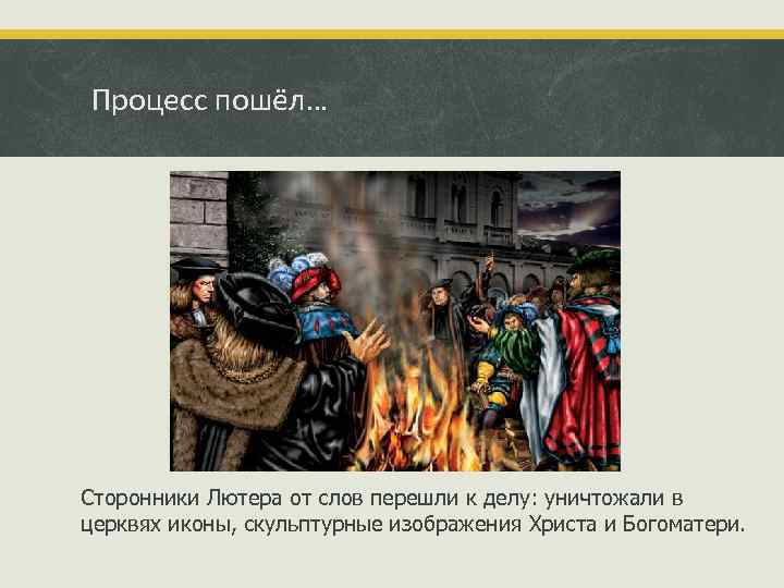 Процесс пошёл… Сторонники Лютера от слов перешли к делу: уничтожали в церквях иконы, скульптурные