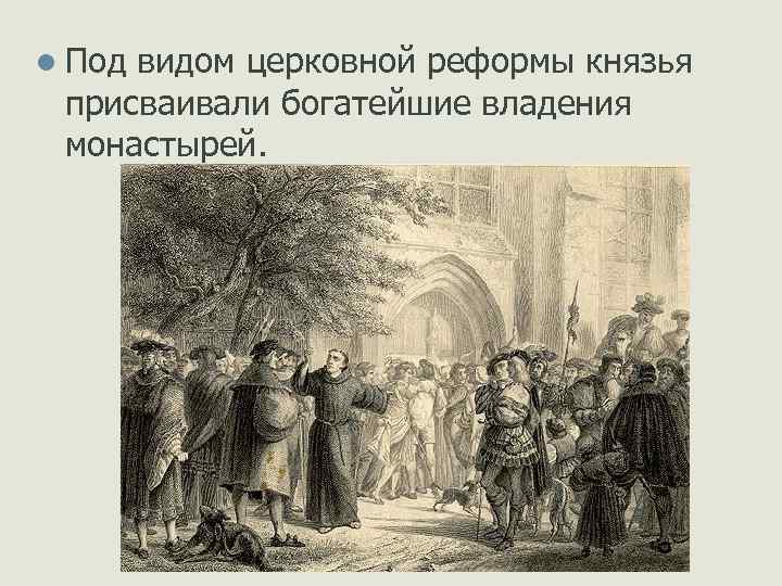 l Под видом церковной реформы князья присваивали богатейшие владения монастырей. 