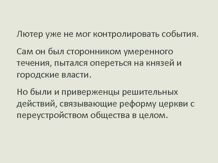 Лютер уже не мог контролировать события. Сам он был сторонником умеренного течения, пытался опереться