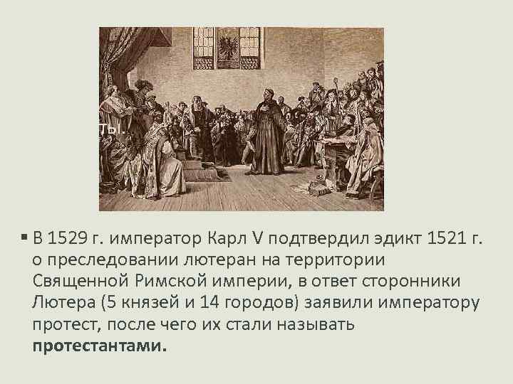 Протестанты. § В 1529 г. император Карл V подтвердил эдикт 1521 г. о преследовании