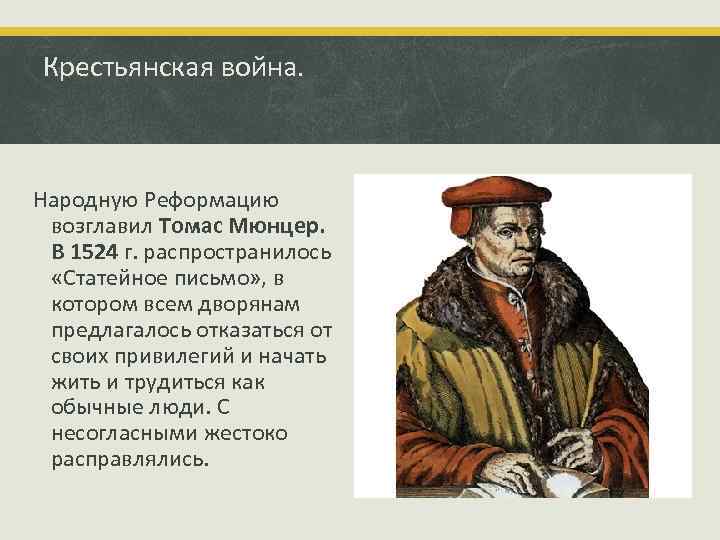 Крестьянская война. Народную Реформацию возглавил Томас Мюнцер. В 1524 г. распространилось «Статейное письмо» ,