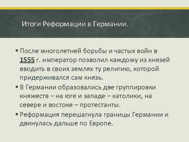 Итоги Реформации в Германии. § После многолетней борьбы и частых войн в 1555 г.