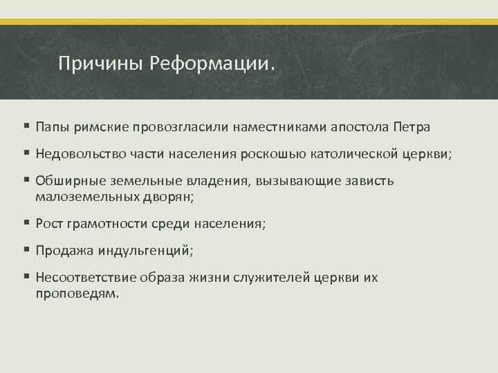 Причины Реформации. § Папы римские провозгласили наместниками апостола Петра § Недовольство части населения роскошью