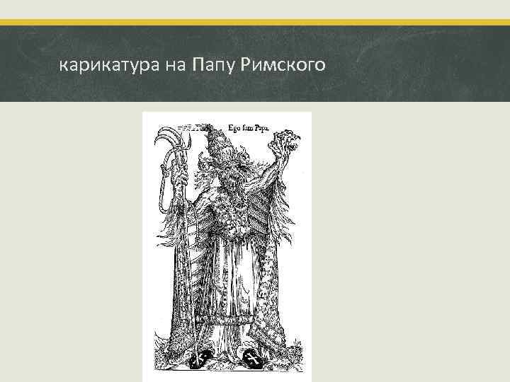 карикатура на Папу Римского 