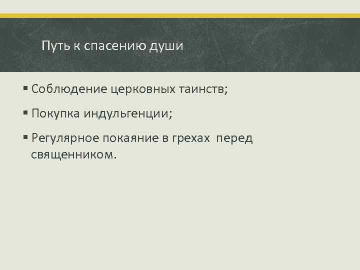 Путь к спасению души § Соблюдение церковных таинств; § Покупка индульгенции; § Регулярное покаяние