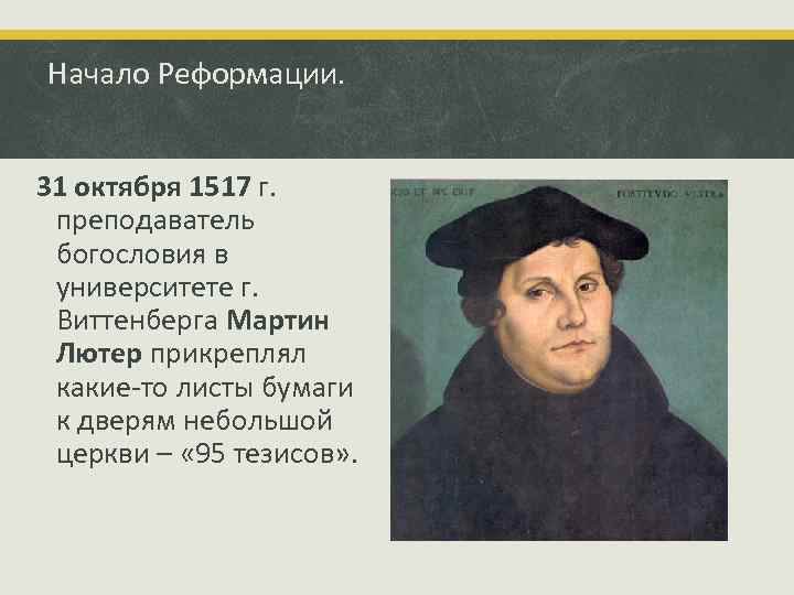 Начало Реформации. 31 октября 1517 г. преподаватель богословия в университете г. Виттенберга Мартин Лютер