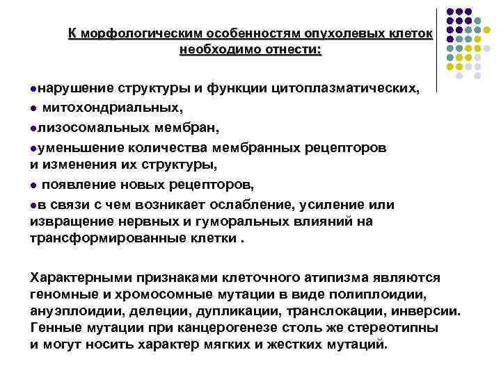 К морфологическим особенностям опухолевых клеток необходимо отнести: lнарушение структуры и функции цитоплазматических, l митохондриальных,