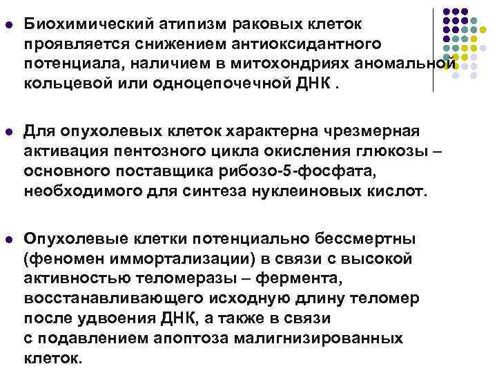 l Биохимический атипизм раковых клеток проявляется снижением антиоксидантного потенциала, наличием в митохондриях аномальной кольцевой
