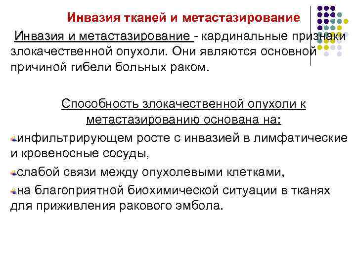 Инвазия тканей и метастазирование Инвазия и метастазирование - кардинальные признаки злокачественной опухоли. Они являются