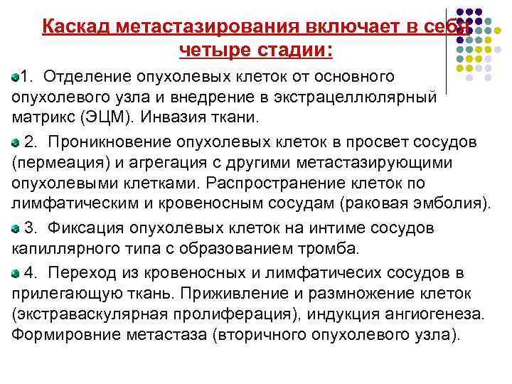 Каскад метастазирования включает в себя четыре стадии: 1. Отделение опухолевых клеток от основного опухолевого