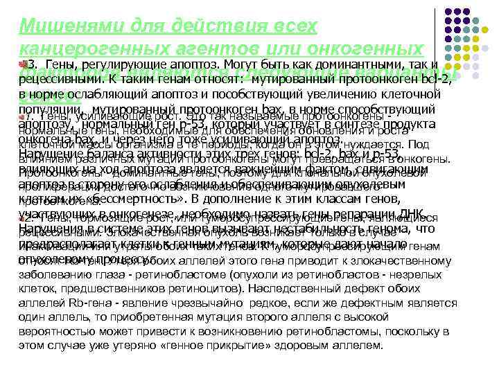 Мишенями для действия всех канцерогенных агентов или онкогенных 3. Гены, регулирующие апоптоз. Могут быть