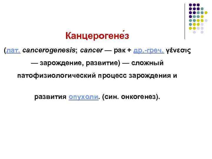 Канцерогене з (лат. cancerogenesis; cancer — рак + др. -греч. γένεσις — зарождение, развитие)