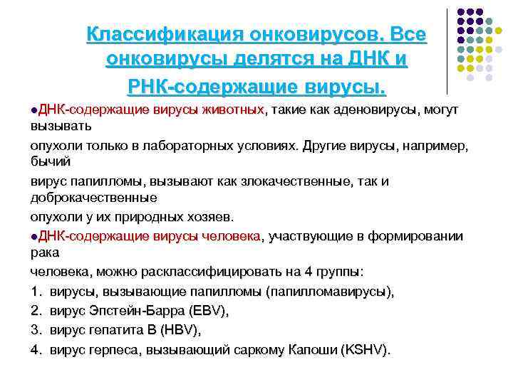 Классификация онковирусов. Все онковирусы делятся на ДНК и РНК-содержащие вирусы. l. ДНК-содержащие вирусы животных,