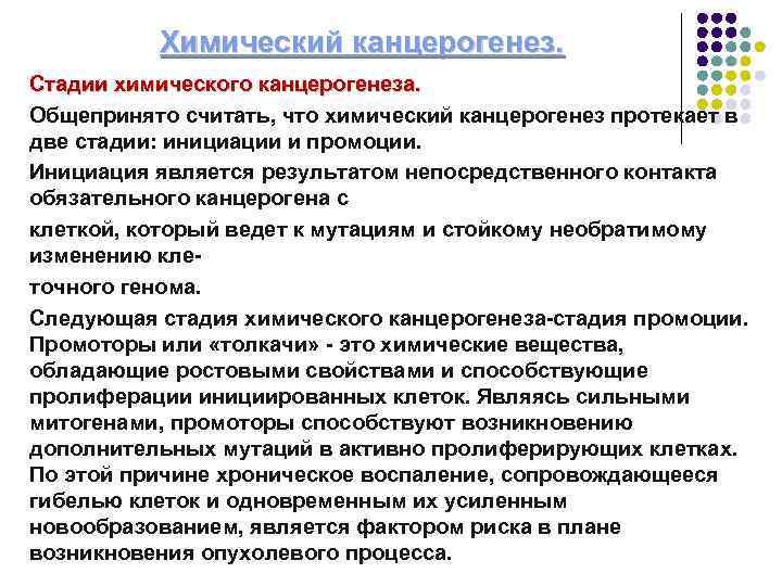 Химический канцерогенез. Стадии химического канцерогенеза. Общепринято считать, что химический канцерогенез протекает в две стадии: