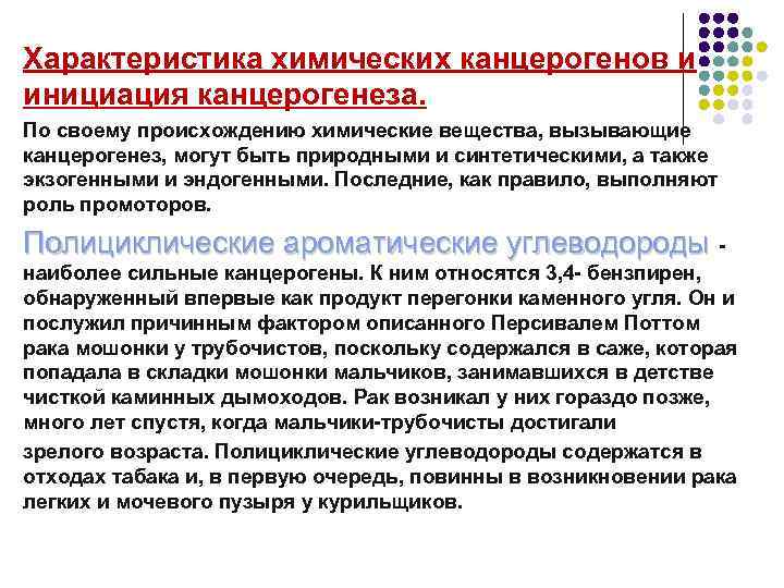 Характеристика химических канцерогенов и инициация канцерогенеза. По своему происхождению химические вещества, вызывающие канцерогенез, могут