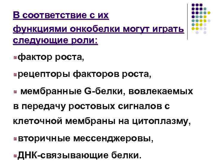 В соответствие с их функциями онкобелки могут играть следующие роли: фактор роста, рецепторы факторов