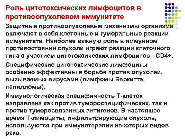 Роль цитотоксических лимфоцитов в противоопухолевом иммунитете Защитные противоопухолевые механизмы организма включают в себя клеточные
