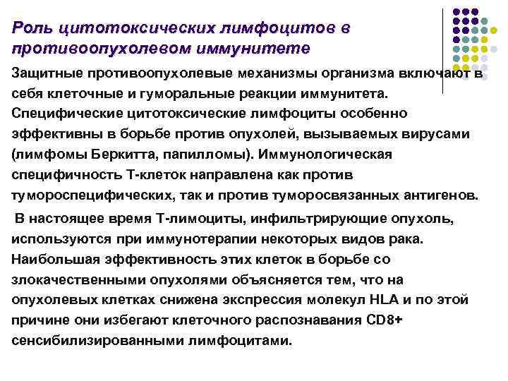 Роль цитотоксических лимфоцитов в противоопухолевом иммунитете Защитные противоопухолевые механизмы организма включают в себя клеточные