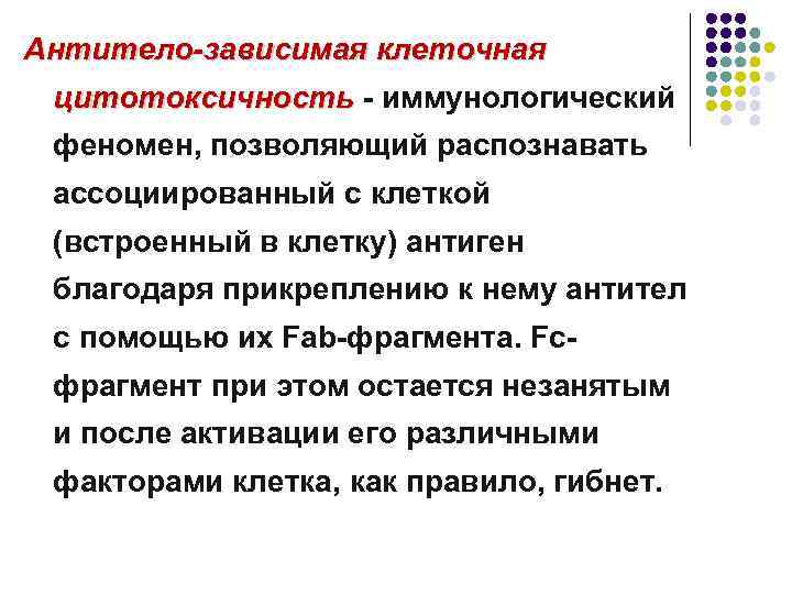 Антитело-зависимая клеточная цитотоксичность - иммунологический феномен, позволяющий распознавать ассоциированный с клеткой (встроенный в клетку)
