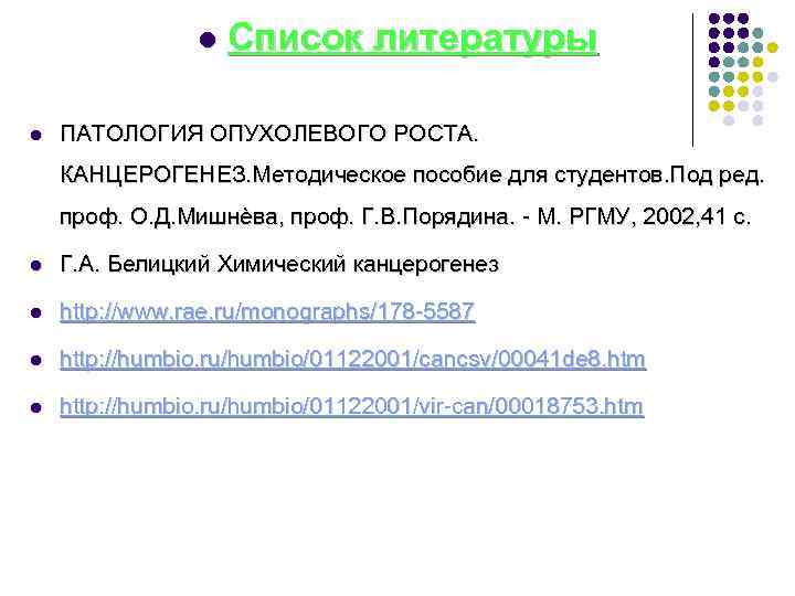 l l Список литературы ПАТОЛОГИЯ ОПУХОЛЕВОГО РОСТА. КАНЦЕРОГЕНЕЗ. Методическое пособие для студентов. Под ред.