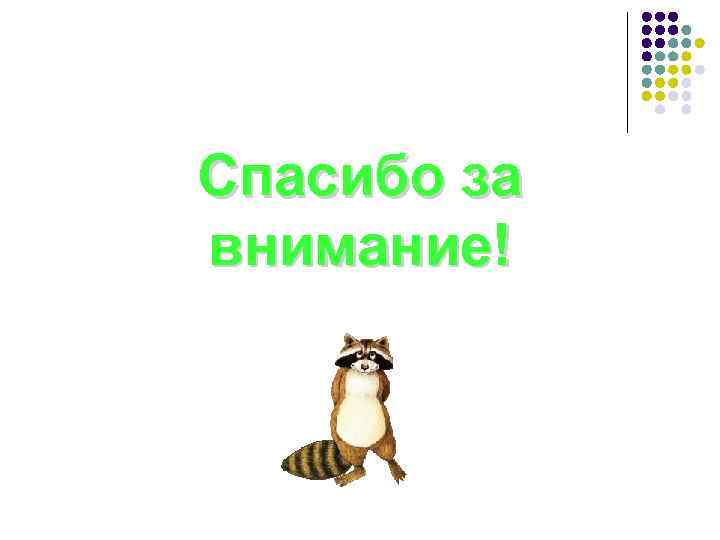 Спасибо за внимание! 