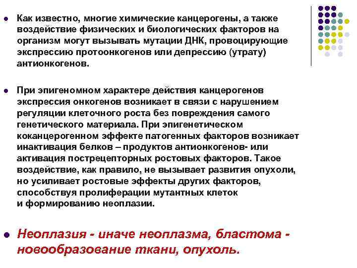l Как известно, многие химические канцерогены, а также воздействие физических и биологических факторов на