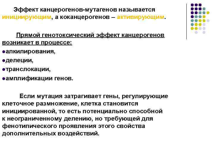  Эффект канцерогенов-мутагенов называется инициирующим, а коканцерогенов – активирующим. Прямой генотоксический эффект канцерогенов возникает