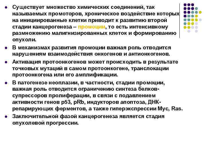 l l l Существует множество химических соединений, так называемых промоторов, хроническое воздействие которых на