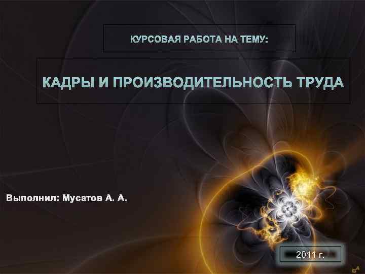 Выполнил: Мусатов А. А. 2011 г. 