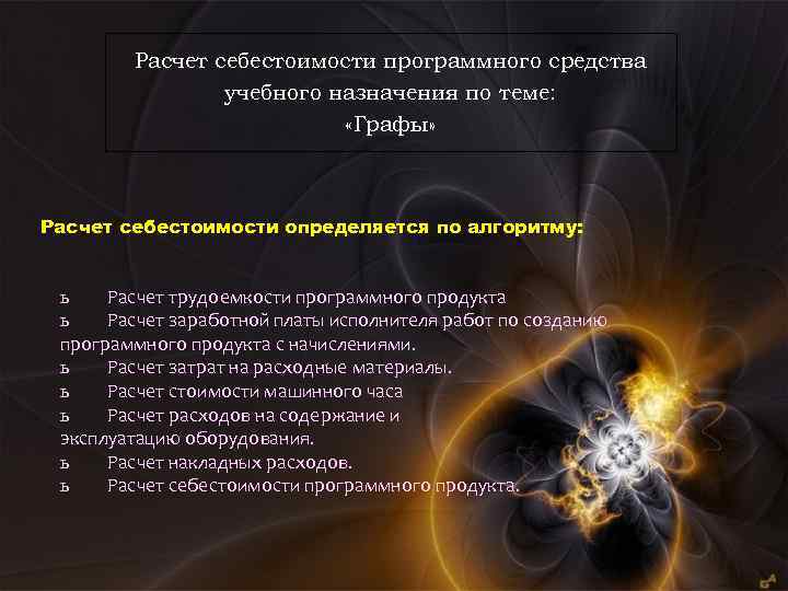 Расчет себестоимости программного средства учебного назначения по теме: «Графы» Расчет себестоимости определяется по алгоритму: