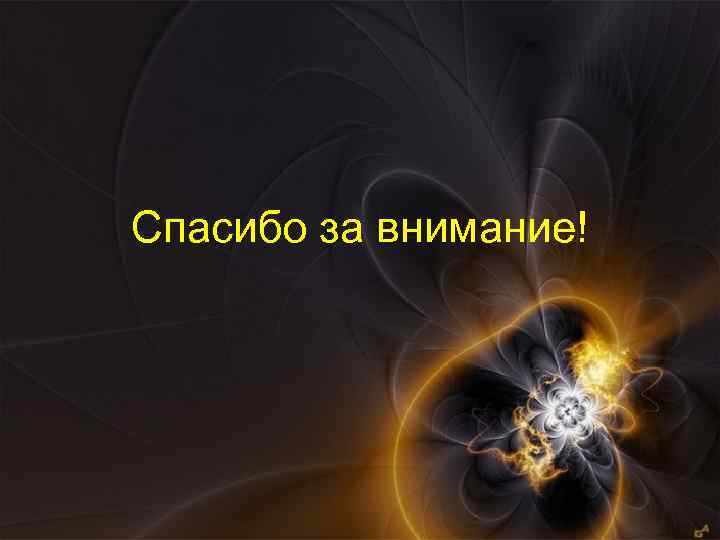 Спасибо за внимание! 