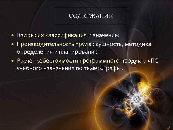 СОДЕРЖАНИЕ • Кадры: их классификация и значение; • Производительность труда : сущность, методика определения