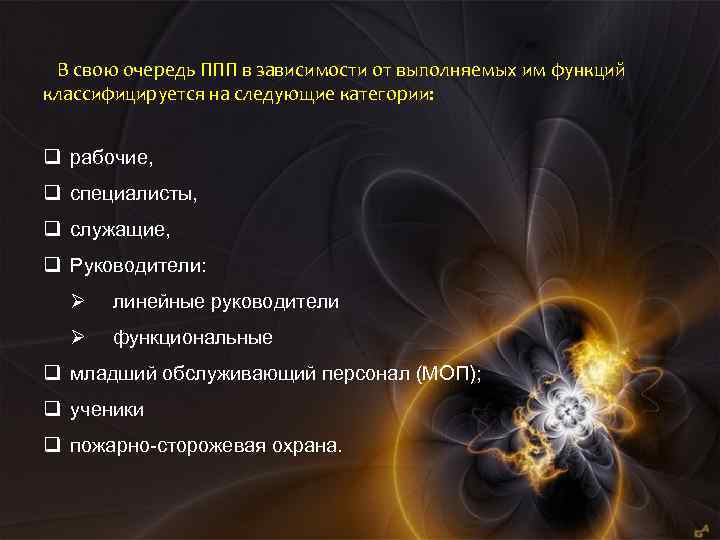 В свою очередь ППП в зависимости от выполняемых им функций классифицируется на следующие категории: