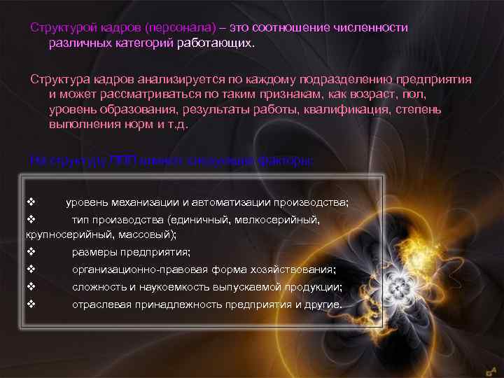Структурой кадров (персонала) – это соотношение численности различных категорий работающих. Структура кадров анализируется по