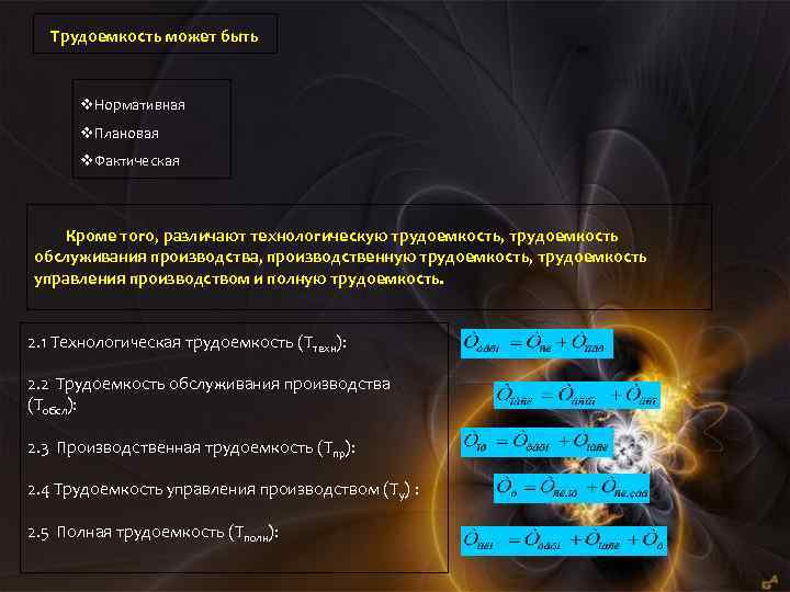 Трудоемкость может быть v. Нормативная v. Плановая v. Фактическая Кроме того, различают технологическую трудоемкость,