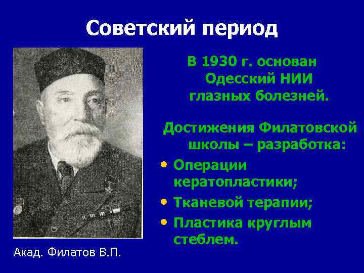 Советский период В 1930 г. основан Одесский НИИ глазных болезней. Акад. Филатов В. П.