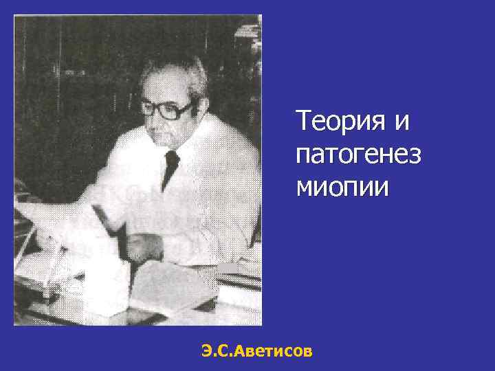 Теория и патогенез миопии Э. С. Аветисов 
