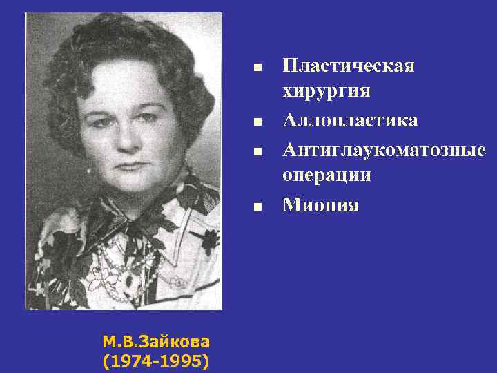 n n М. В. Зайкова (1974 -1995) Пластическая хирургия Аллопластика Антиглаукоматозные операции Миопия 