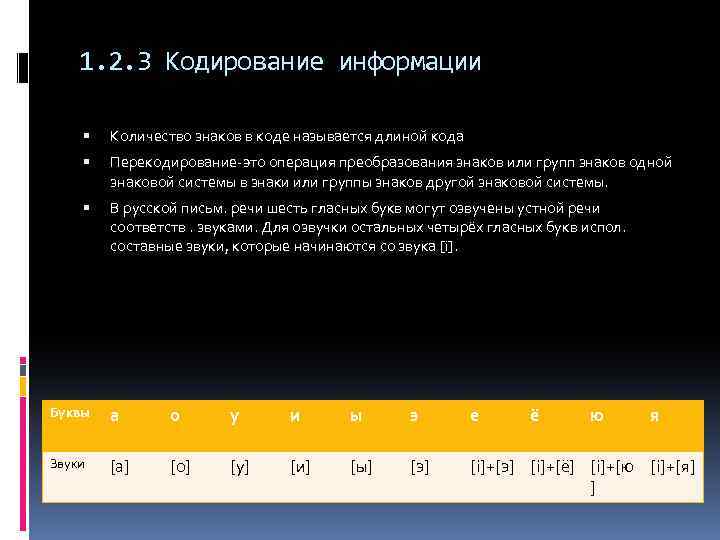 1. 2. 3 Кодирование информации Количество знаков в коде называется длиной кода Перекодирование-это операция