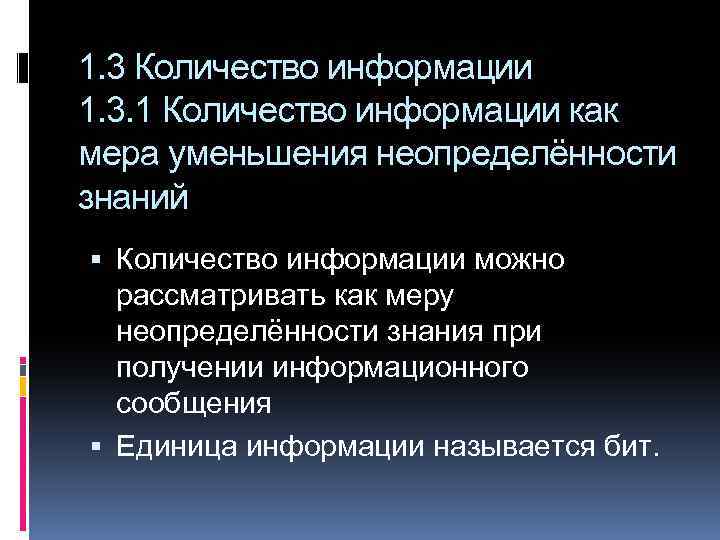 1. 3 Количество информации 1. 3. 1 Количество информации как мера уменьшения неопределённости знаний