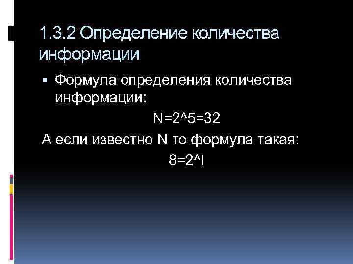 1. 3. 2 Определение количества информации Формула определения количества информации: N=2^5=32 А если известно