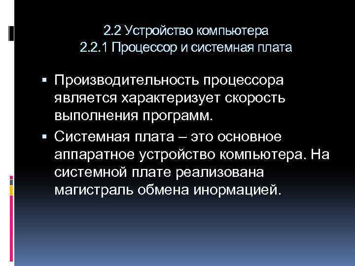 2. 2 Устройство компьютера 2. 2. 1 Процессор и системная плата Производительность процессора является