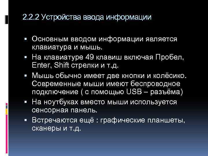 2. 2. 2 Устройства ввода информации Основным вводом информации является клавиатура и мышь. На