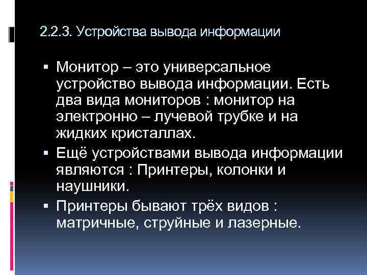 2. 2. 3. Устройства вывода информации Монитор – это универсальное устройство вывода информации. Есть