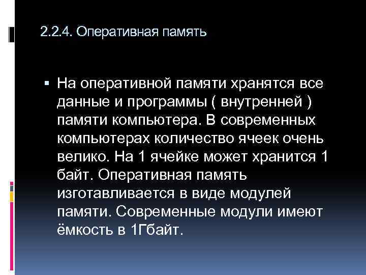 2. 2. 4. Оперативная память На оперативной памяти хранятся все данные и программы (