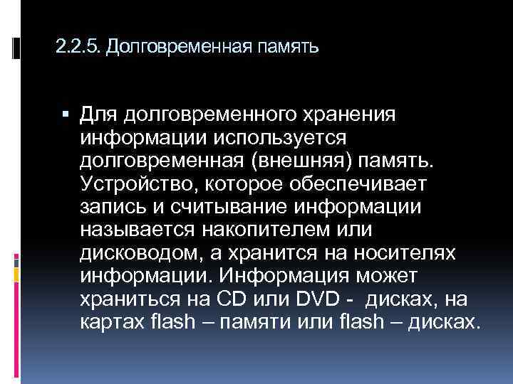 2. 2. 5. Долговременная память Для долговременного хранения информации используется долговременная (внешняя) память. Устройство,