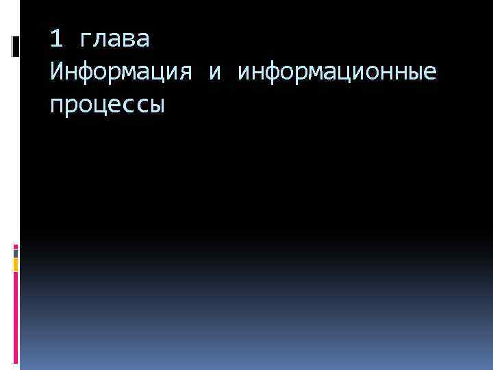 1 глава Информация и информационные процессы 
